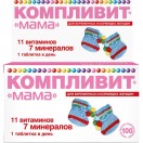 Компливит ''Мама'' для беременных и кормящих женщин, табл. п/о №100