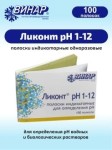 Полоски индикаторные, №100 Ликонт рН 1-12 для определения рН водных растворов